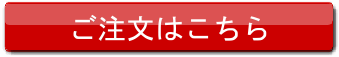 ご注文はこちら